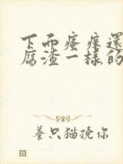 下面瘙痒还有豆腐渣一样的分泌物用什么药