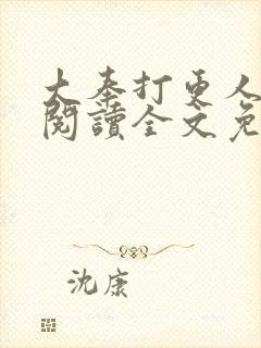 大奉打更人在线阅读全文免费笔趣阁