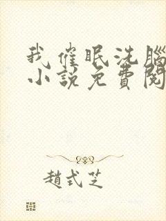 我催眠洗脑姐姐小说免费阅读