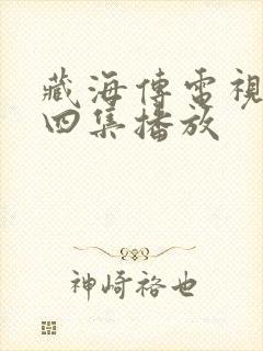 藏海传电视剧第四集播放