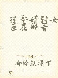 从赘婿到女帝宠臣在哪看