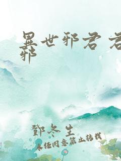 异世邪君 君莫邪