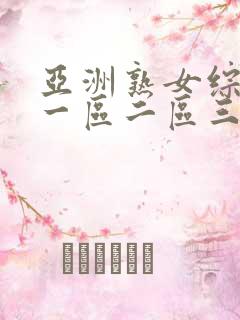 亚洲熟女综合色一区二区三区