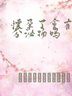 怀孕了会有粉色分泌物吗