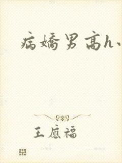 病娇男高h小说