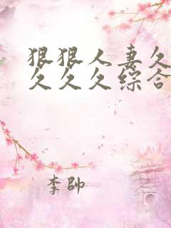 狠狠人妻久久久久久久综合蜜桃精品