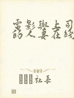 电影与上司出轨的人妻在线