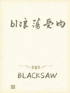 bl浪荡受肉