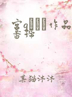 宫gちはる作品番号