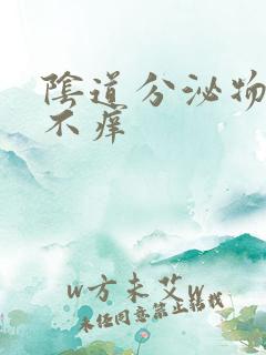 阴道分泌物发黄不痒