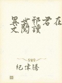 异世邪君在线全文阅读