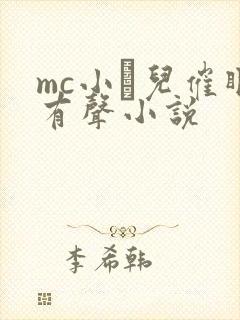 mc小苮儿催眠有声小说