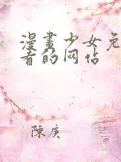 漫画少女免费观看的网站