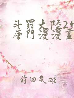 斗罗大陆2绝世唐门漫漫画