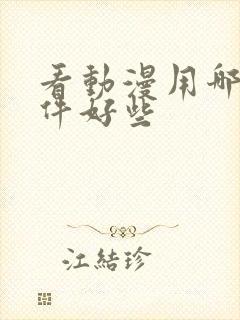 看动漫用哪个软件好些