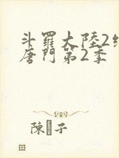 斗罗大陆2绝世唐门第2季