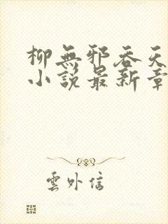 柳无邪吞天神鼎小说最新章节更新