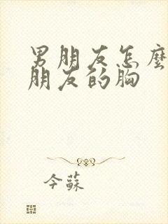 男朋友怎么摸女朋友的胸