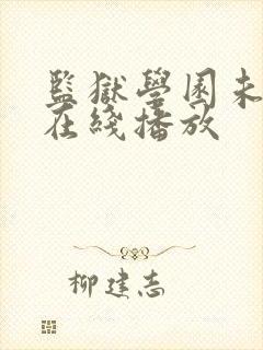 监狱学园未删减在线播放