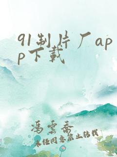 91制片厂app下载