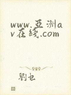 www.亚洲av在线.com