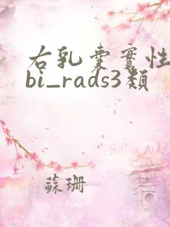 右乳囊实性结节bi_rads3类