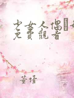 少女人偶·妮娜免费观看