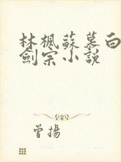 林枫苏慕白神霄剑宗小说