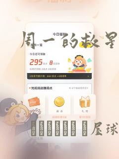 周一的救星漫画