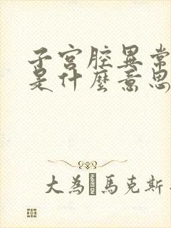 子宫腔异常回声是什么意思呢