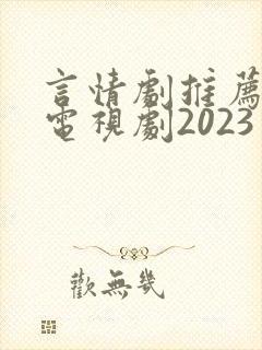 言情剧推荐好看电视剧2023