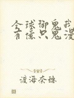 全球御鬼我体内有亿只鬼漫画免费阅读