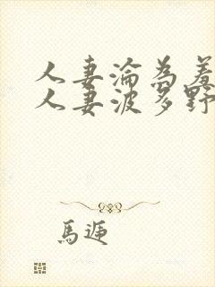 人妻沦为羞耻的人妻波多野9