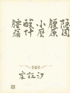 腰酸小腹隐隐作痛什么原因