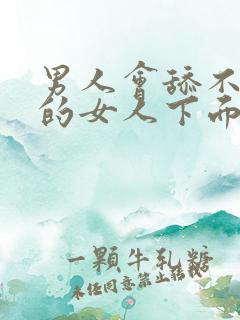 男人会舔不喜欢的女人下面吗