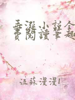 垂涎小说全文免费阅读笔趣阁最新章节