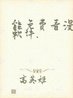 能免费看漫画的软件.