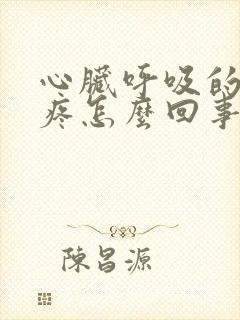 心脏呼吸的时候疼怎么回事