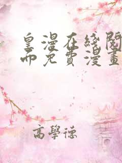 皇漫在线阅读页面免费漫画入口页面下破解