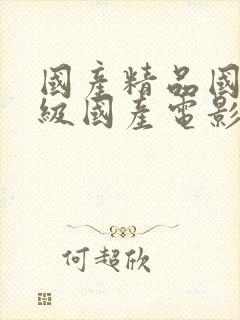 国产精品国产三级国产电影81