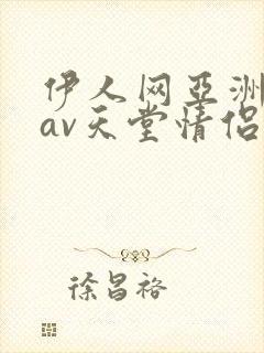 伊人网亚洲国产av天堂情侣