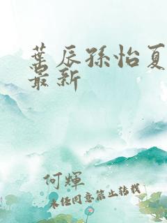 叶辰孙怡夏若雪最新