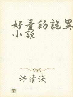 好看的诡异灵异小说