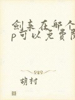 剑来在哪个app可以免费阅读