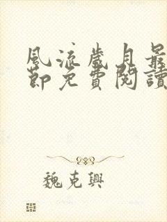 风流岁月最新章节免费阅读无弹窗