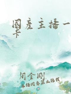 国产主播一区不卡