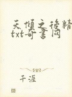 天倾之后精校版txt奇书网