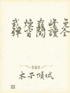 武炼巅峰免费无弹窗阅读全文