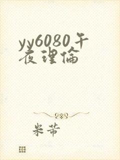 yy6080午夜理伦