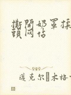 撕开奶罩揉吮奶头网站